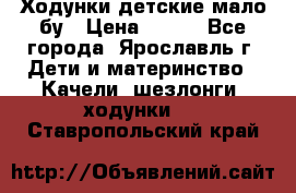 Ходунки детские мало бу › Цена ­ 500 - Все города, Ярославль г. Дети и материнство » Качели, шезлонги, ходунки   . Ставропольский край